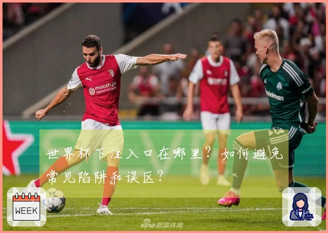 世界杯下注入口在哪里？如何避免常见陷阱和误区？