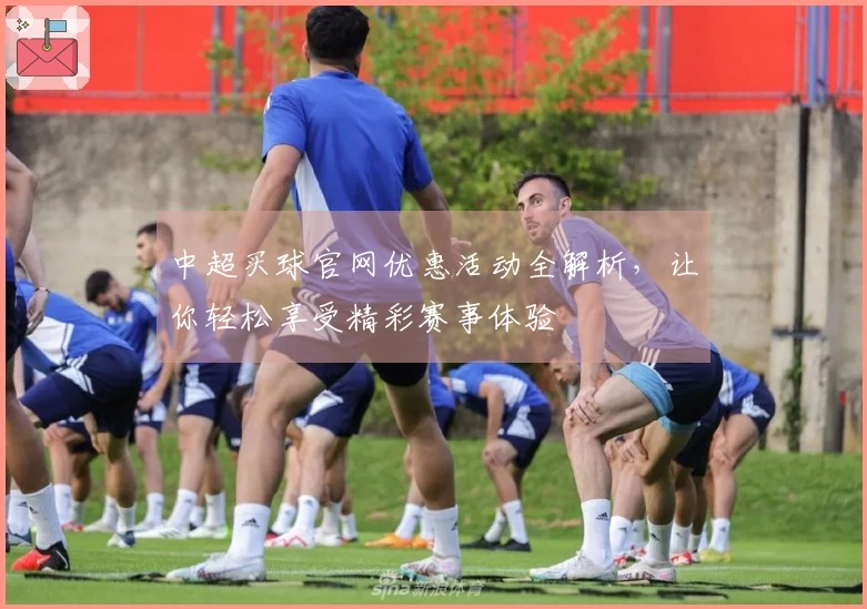 中超买球官网优惠活动全解析，让你轻松享受精彩赛事体验