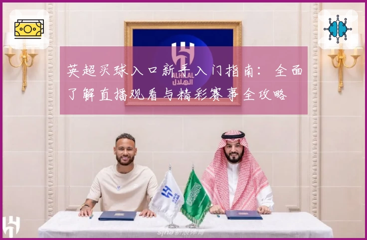 英超买球入口新手入门指南：全面了解直播观看与精彩赛事全攻略