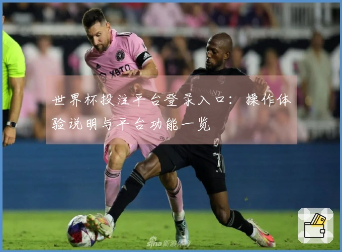 世界杯投注平台登录入口：操作体验说明与平台功能一览