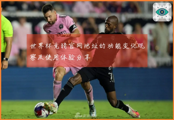 世界杯竞猜官网地址的功能变化观察及使用体验分享