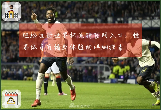 轻松注册世界杯竞猜官网入口，畅享体育直播新体验的详细指南