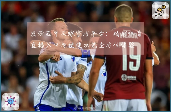 发现西甲买球官方平台：精彩体育直播入口与便捷功能全方位体验
