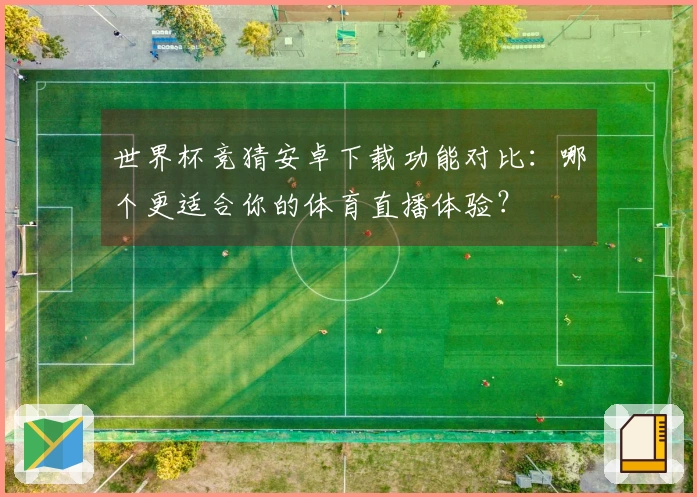世界杯竞猜安卓下载功能对比：哪个更适合你的体育直播体验？