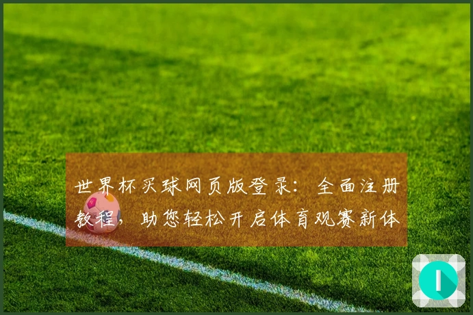 世界杯买球网页版登录：全面注册教程，助您轻松开启体育观赛新体验