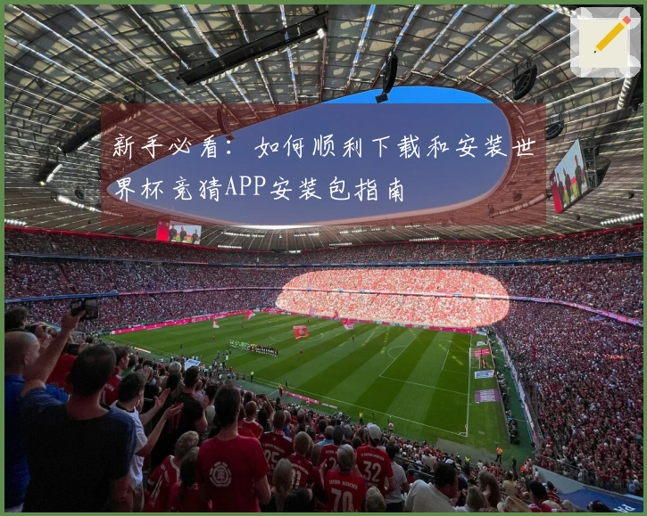新手必看：如何顺利下载和安装世界杯竞猜APP安装包指南