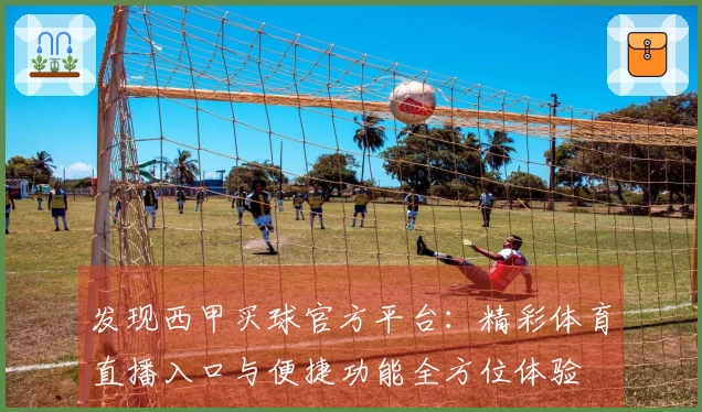 发现西甲买球官方平台：精彩体育直播入口与便捷功能全方位体验